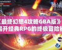 《最終幻想4攻略GBA版》—揭開經(jīng)典RPG的終極冒險秘笈！