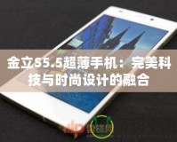 金立S5.5超薄手機(jī)：完美科技與時尚設(shè)計的融合