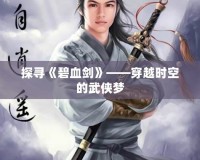 探尋《碧血?jiǎng)Α贰┰綍r(shí)空的武俠夢(mèng)