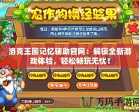 洛克王國記憶輔助官網(wǎng)：解鎖全新游戲體驗，輕松暢玩無憂！