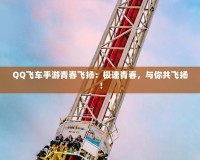 QQ飛車手游青春飛揚(yáng)：極速青春，與你共飛揚(yáng)！