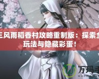 劍三風(fēng)雨稻香村攻略重制版：探索全新玩法與隱藏彩蛋！