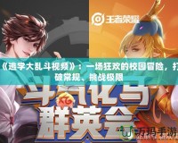 《逃學(xué)大亂斗視頻》：一場狂歡的校園冒險，打破常規(guī)、挑戰(zhàn)極限