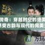 玲瓏傳奇：穿越時(shí)空的絕美瑰寶，感受古韻與現(xiàn)代的完美交融