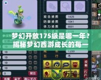 夢幻開放175級是哪一年？揭秘夢幻西游成長的每一個里程碑！