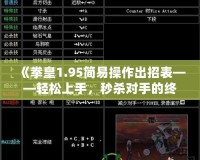 《拳皇1.95簡易操作出招表——輕松上手，秒殺對手的終極秘籍》