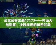 圣堂刺客出裝17173——打造無敵刺客，決勝戰(zhàn)場的秘密武器