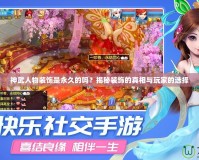 神武人物裝飾是永久的嗎？揭秘裝飾的真相與玩家的選擇