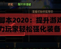 DNF強(qiáng)化腳本2020：提升游戲體驗(yàn)，助力玩家輕松強(qiáng)化裝備！