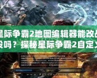 星際爭霸2地圖編輯器能改戰(zhàn)役嗎？探秘星際爭霸2自定義戰(zhàn)役的無限可能