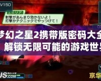 夢幻之星2攜帶版密碼大全：解鎖無限可能的游戲世界