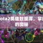 探索Dota2英雄數(shù)據(jù)庫(kù)，掌握勝利的奧秘