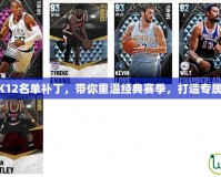 NBA2K12名單補丁，帶你重溫經典賽季，打造專屬夢之隊