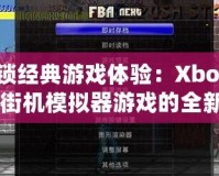 解鎖經(jīng)典游戲體驗：Xbox360街機(jī)模擬器游戲的全新魅力