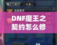 DNF魔王之契約怎么修理？全面解析修復(fù)流程，助你輕松應(yīng)對(duì)挑戰(zhàn)！