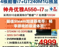 最佳Steam加速器推薦：暢享游戲的極速體驗(yàn)！