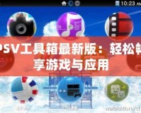 PSV工具箱最新版：輕松暢享游戲與應用