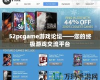 52pcgame游戲論壇——您的終極游戲交流平臺