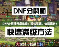 DNF分解師升級(jí)攻略：輕松掌握，快速提升！