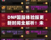 DNF國服體驗服更新時間全解析！未來更新內(nèi)容大曝光