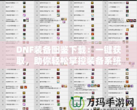 DNF裝備圖鑒下載：一鍵獲取，助你輕松掌控裝備系統(tǒng)