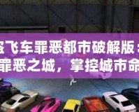 俠盜飛車罪惡都市破解版：重返罪惡之城，掌控城市命運