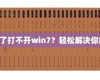 《三國志10下載了打不開win7？輕松解決你的游戲啟動(dòng)問題》