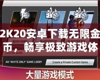 2K20安卓下載無限金幣，暢享極致游戲體驗(yàn)