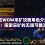 《WOW采礦攻略角色介紹：探索采礦的無(wú)限可能》