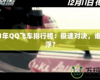 2021年QQ飛車排行榜：極速對決，誰主沉??？