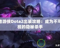 黑暗游俠Dota2出裝攻略：成為不可忽視的隱秘殺手