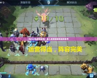 Dota2自走棋官網(wǎng)：進(jìn)入全新策略競(jìng)技的世界