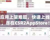 破解應(yīng)用上架難題，快速上線App，盡在CSR2AppStore！