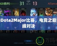 走進(jìn)Dota2Major比賽，電競(jìng)之巔的巔峰對(duì)決