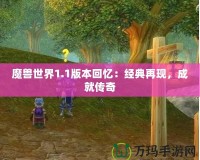 魔獸世界1.1版本回憶：經(jīng)典再現(xiàn)，成就傳奇