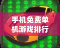 手機免費單機游戲排行榜前十名：暢玩無憂的最佳選擇！