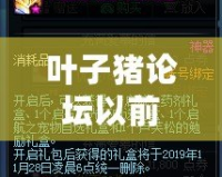 葉子豬論壇以前的帖子呢？解密互聯(lián)網(wǎng)記憶，尋找那些遺失的經(jīng)典時光