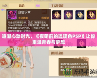 追溯心動時光，《夜明前的琉璃色PSP》讓你重溫青春與夢想