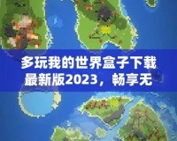 多玩我的世界盒子下載最新版2023，暢享無限創(chuàng)意與精彩冒險