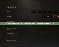 《暗黑3開荒攻略大全：帶你迅速登頂，掌握開荒必備技巧！》