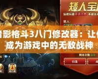 暗影格斗3八門修改器：讓你成為游戲中的無敵戰(zhàn)神