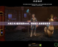 火炬之光2最好玩的mod，帶你進入全新冒險世界