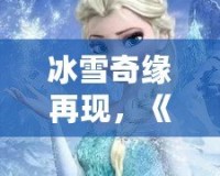 冰雪奇緣再現(xiàn)，《QQ飛車(chē)》廣寒仙境喬西，帶你領(lǐng)略冰雪世界的極速魅力！