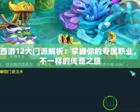 夢(mèng)幻西游12大門派解析：掌握你的專屬職業(yè)，開啟不一樣的傳奇之旅