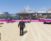 GTA5線上修改器：暢享自由游戲，解鎖全新玩法！