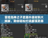 冒險島神之子武器升級材料大揭秘，助你輕松打造最強武器！