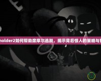 Beholder2如何幫助席摩爾逃脫，揭示背后驚人的策略與智慧