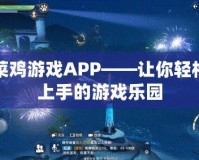 菜雞游戲APP——讓你輕松上手的游戲樂園