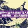 《殺手4：血錢》攻略：深入解析，解鎖潛能，成為完美刺客！