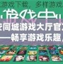 六安同城游戲大廳官方網(wǎng)站——暢享游戲樂趣，盡在指尖